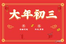 关于大年初三你必须要知道的事