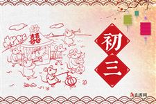 大年初三为什么要早点睡觉