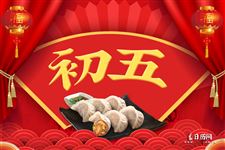 大年初五的五大禁忌