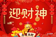 初五怎么接财神