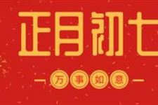 2020年正月初七是几月几日