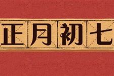 正月初七为什么是“人的生日”