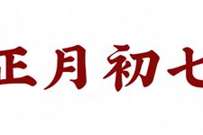 正月初七出生的人命运怎么样