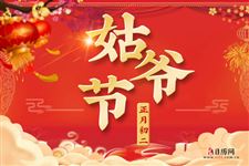 为什么大年初二被叫做"姑爷节"?