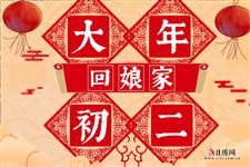 回娘家,祭财神...大年初二习俗知多少