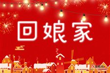 春节习俗之正月初二:回娘家,祭财神,吃面条