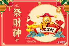 正月初二vs正月初五,到底哪天祭财神?