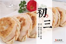 "初一饺子初二的面",那么大年初三吃什么
