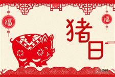 正月初三为什么叫"猪日“?是猪的生日吗?