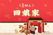 大年初三有哪些事情该做,哪些事情不该做?