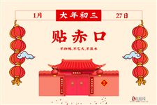 大年初三:不扫地,不乞火,不汲水