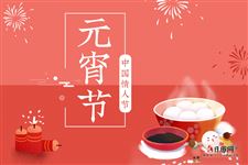 元宵节,才是真正的中国情人节!
