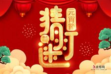 今年元宵节有哪些趣味灯谜
