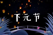 2020年下元节是哪一天