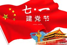 2020年建党节是几月几日