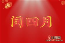 2020年闰四月是什么意思