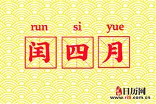 2020年闰四月怎么过生日