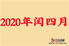 农历闰四月有什么说法