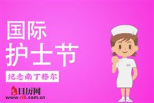 国际护士节:每年5月12日