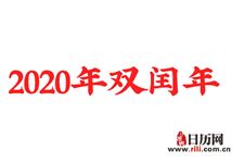 2020年为什么会有一个闰四月