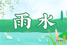 今日雨水:东风解冻,散而为雨