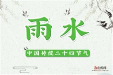 雨水习俗,带你感受雨水节气的四大风俗