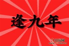 2020年逢九的生肖有哪些