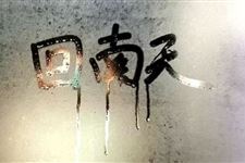 2020年回南天是什么时候