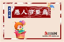 2020年愚人节是几月几号