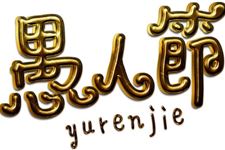 愚人节是什么节日呀