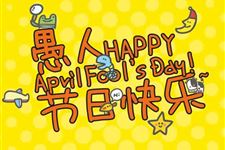 愚人节是哪个国家的节日