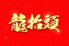 二月二龙抬头的讲究忌讳