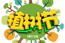 2020年植树节是哪一天