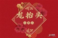 二月二龙抬头是怎么来的?有何寓意?