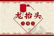 二月二有什么讲究和忌讳