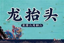 二月二龙抬头,全国各地风俗