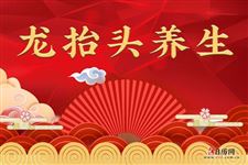 二月二龙抬头,健康养生知多少