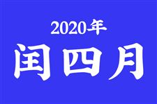 今年有闰月吗2020