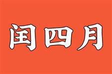闰四月多少年一次