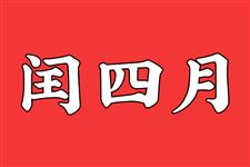 2020年闰四月啥意思