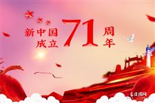 2020年十月一日是中华人民成立几周年