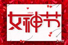 女生节祝福语简短温馨