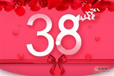 2020年3.8妇女节暖心祝福语