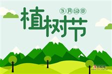 每年的植树节是哪一天
