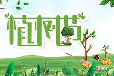 植树节是为了纪念哪位人物
