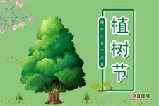2020年植树节活动主题