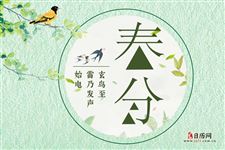 春分节气到,春分“三候”是指哪三候? 春分节气到,春分“三候”是指哪三候?