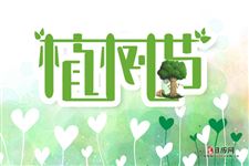 植树节有什么意义