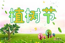 2020植树节是第几个