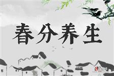 春分养生:保持人的阴阳平衡状态 春分养生:保持人的阴阳平衡状态